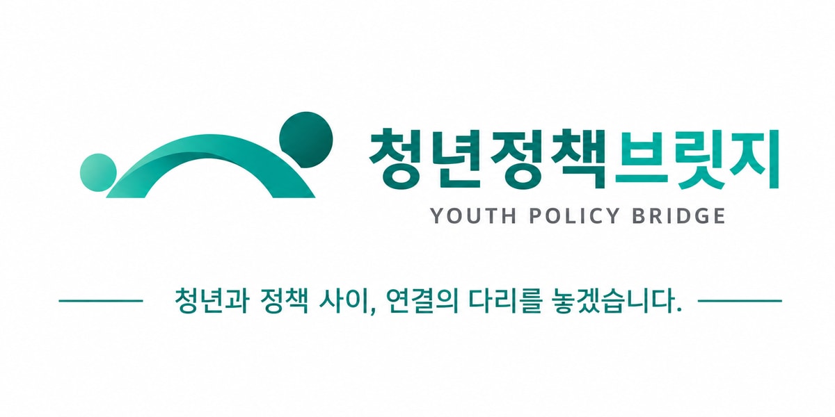 청년정책브릿지 Youth Policy Bridge — 청년과 정책 사이, 연결의 다리를 놓겠습니다.